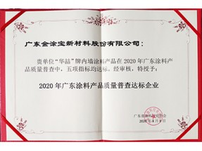 2020年廣東涂料產品質量普查達標企業