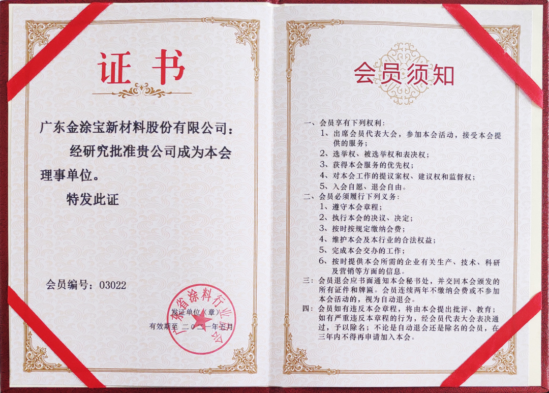 【重磅】廣東金涂寶新材料股份有限公司當(dāng)選“廣東省涂料行業(yè)協(xié)會工業(yè)涂料分會理事單位”！