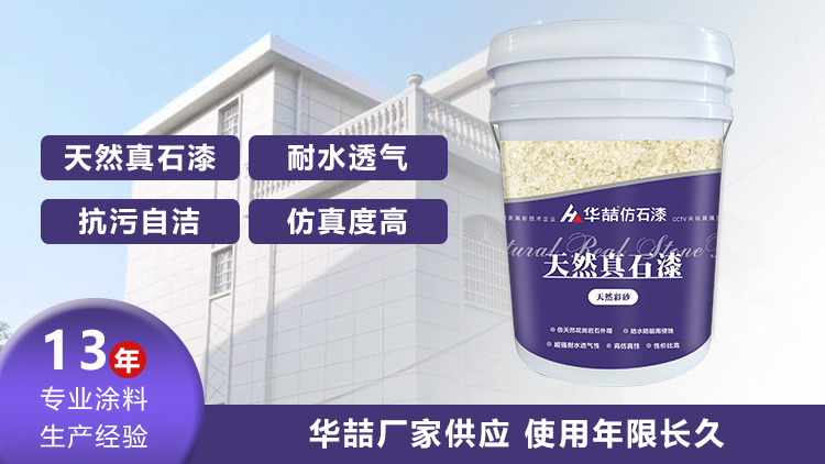 【華喆】為什么別人做真石漆可以保養(yǎng)20年，而你的剛做就掉砂？