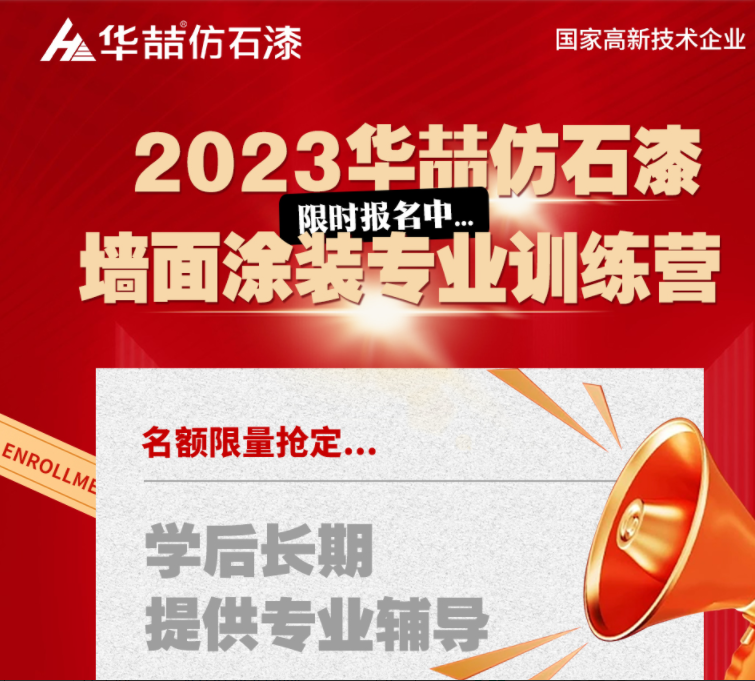 【華喆仿石漆】重量級墻面涂裝訓練營即將開班！話不多說，趕緊點擊報名吧！
